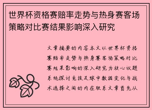 世界杯资格赛赔率走势与热身赛客场策略对比赛结果影响深入研究