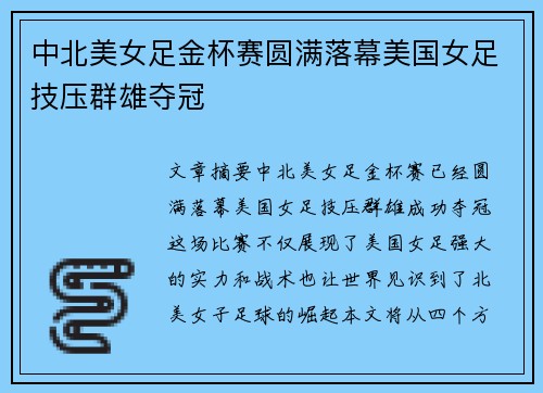 中北美女足金杯赛圆满落幕美国女足技压群雄夺冠