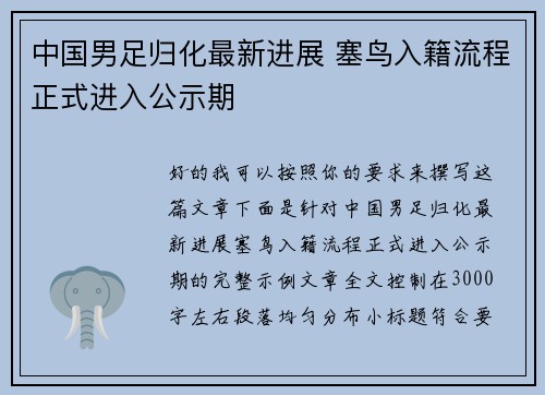 中国男足归化最新进展 塞鸟入籍流程正式进入公示期