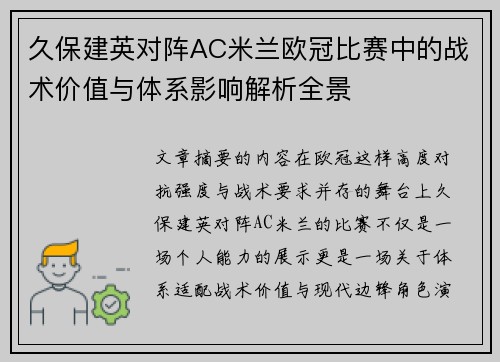 久保建英对阵AC米兰欧冠比赛中的战术价值与体系影响解析全景 久保建英对阵AC米兰欧冠比赛中的战术价值与体系影响解析全景