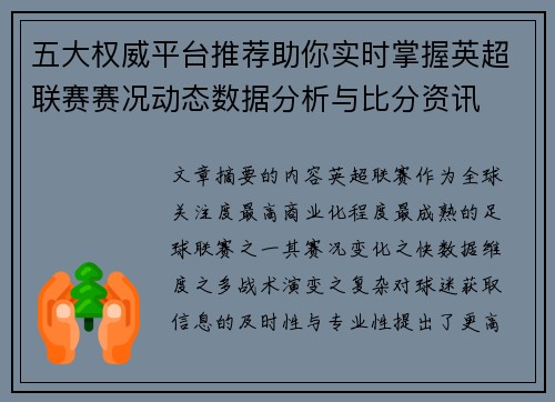五大权威平台推荐助你实时掌握英超联赛赛况动态数据分析与比分资讯