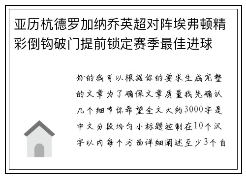 亚历杭德罗加纳乔英超对阵埃弗顿精彩倒钩破门提前锁定赛季最佳进球