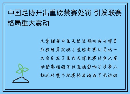 中国足协开出重磅禁赛处罚 引发联赛格局重大震动