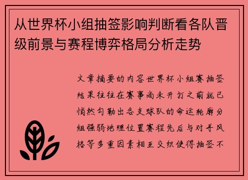 从世界杯小组抽签影响判断看各队晋级前景与赛程博弈格局分析走势