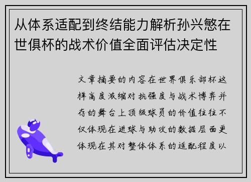 从体系适配到终结能力解析孙兴慜在世俱杯的战术价值全面评估决定性