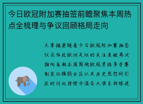 今日欧冠附加赛抽签前瞻聚焦本周热点全梳理与争议回顾格局走向