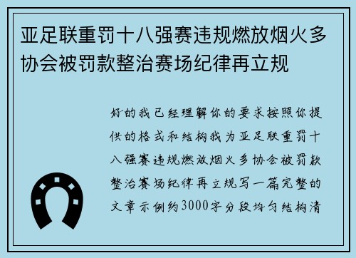 亚足联重罚十八强赛违规燃放烟火多协会被罚款整治赛场纪律再立规 亚足联重罚十八强赛违规燃放烟火多协会被罚款整治赛场纪律再立规