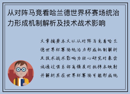 从对阵马竞看哈兰德世界杯赛场统治力形成机制解析及技术战术影响
