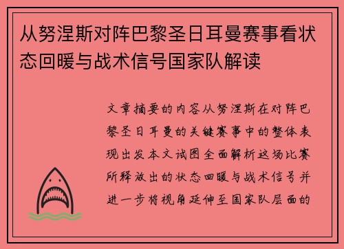 从努涅斯对阵巴黎圣日耳曼赛事看状态回暖与战术信号国家队解读
