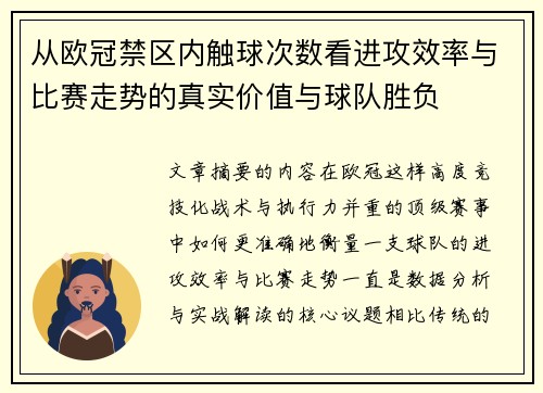 从欧冠禁区内触球次数看进攻效率与比赛走势的真实价值与球队胜负