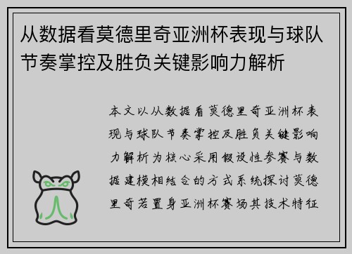 从数据看莫德里奇亚洲杯表现与球队节奏掌控及胜负关键影响力解析