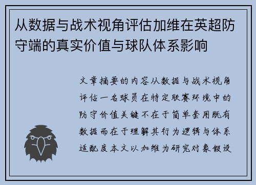 从数据与战术视角评估加维在英超防守端的真实价值与球队体系影响
