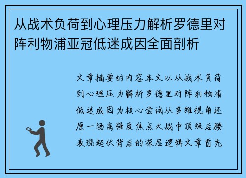 从战术负荷到心理压力解析罗德里对阵利物浦亚冠低迷成因全面剖析