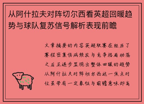 从阿什拉夫对阵切尔西看英超回暖趋势与球队复苏信号解析表现前瞻