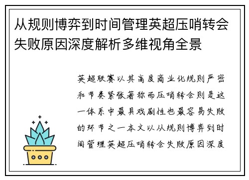 从规则博弈到时间管理英超压哨转会失败原因深度解析多维视角全景