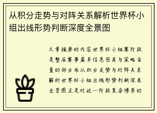 从积分走势与对阵关系解析世界杯小组出线形势判断深度全景图