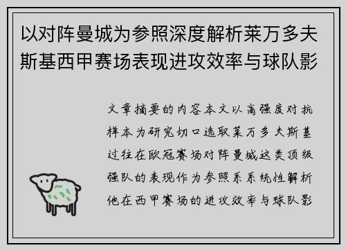以对阵曼城为参照深度解析莱万多夫斯基西甲赛场表现进攻效率与球队影响力