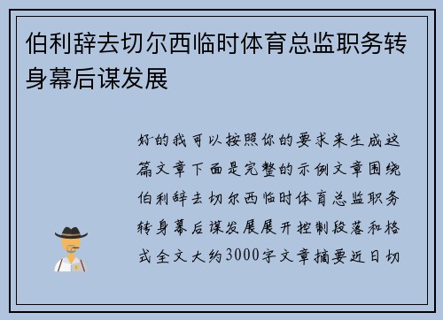 伯利辞去切尔西临时体育总监职务转身幕后谋发展