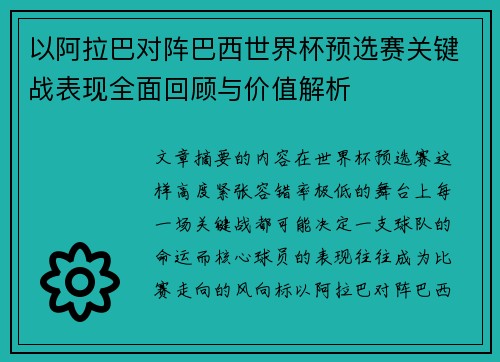 以阿拉巴对阵巴西世界杯预选赛关键战表现全面回顾与价值解析