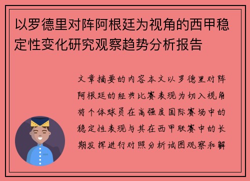 以罗德里对阵阿根廷为视角的西甲稳定性变化研究观察趋势分析报告