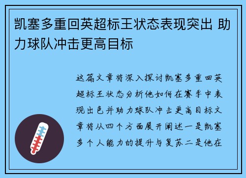 凯塞多重回英超标王状态表现突出 助力球队冲击更高目标