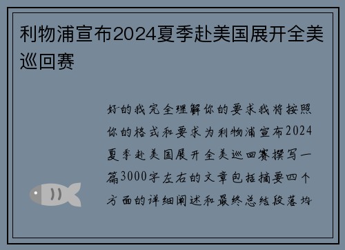 利物浦宣布2024夏季赴美国展开全美巡回赛