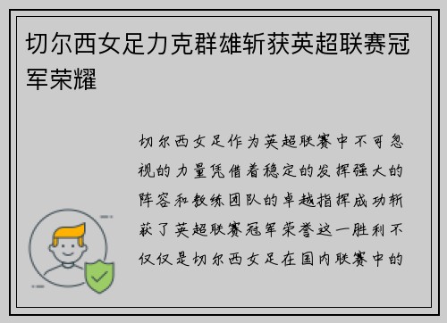 切尔西女足力克群雄斩获英超联赛冠军荣耀