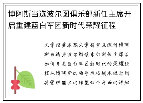 博阿斯当选波尔图俱乐部新任主席开启重建蓝白军团新时代荣耀征程