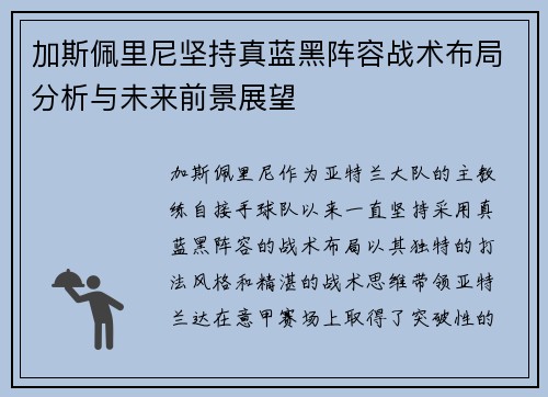 加斯佩里尼坚持真蓝黑阵容战术布局分析与未来前景展望 加斯佩里尼坚持真蓝黑阵容战术布局分析与未来前景展望