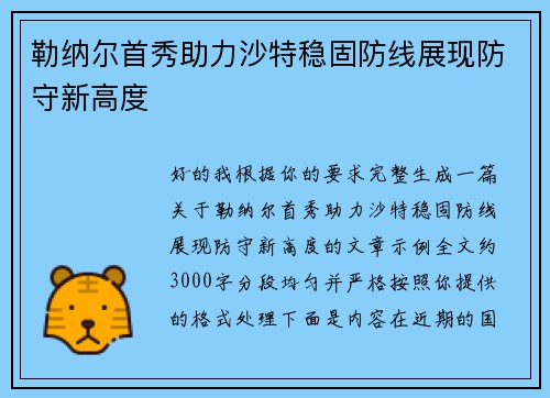 勒纳尔首秀助力沙特稳固防线展现防守新高度