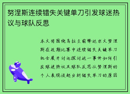 努涅斯连续错失关键单刀引发球迷热议与球队反思