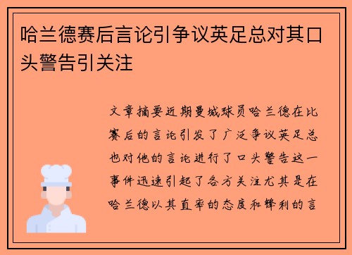 哈兰德赛后言论引争议英足总对其口头警告引关注