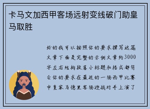 卡马文加西甲客场远射变线破门助皇马取胜