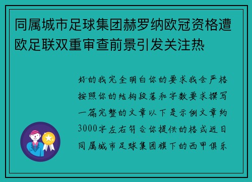 同属城市足球集团赫罗纳欧冠资格遭欧足联双重审查前景引发关注热 同属城市足球集团赫罗纳欧冠资格遭欧足联双重审查前景引发关注热