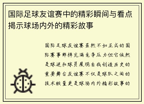 国际足球友谊赛中的精彩瞬间与看点揭示球场内外的精彩故事
