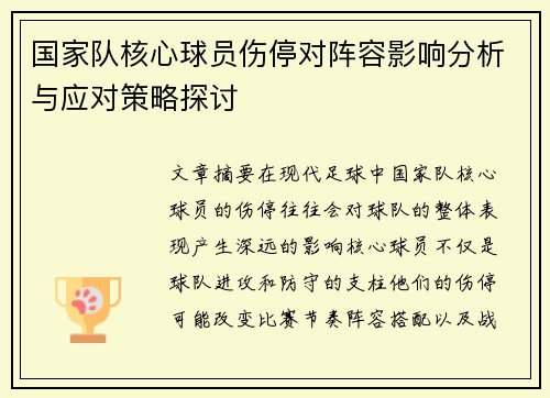 国家队核心球员伤停对阵容影响分析与应对策略探讨