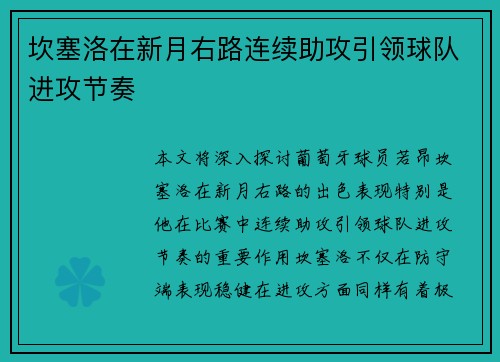 坎塞洛在新月右路连续助攻引领球队进攻节奏