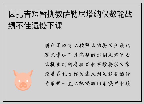 因扎吉短暂执教萨勒尼塔纳仅数轮战绩不佳遗憾下课