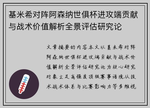 基米希对阵阿森纳世俱杯进攻端贡献与战术价值解析全景评估研究论 基米希对阵阿森纳世俱杯进攻端贡献与战术价值解析全景评估研究论