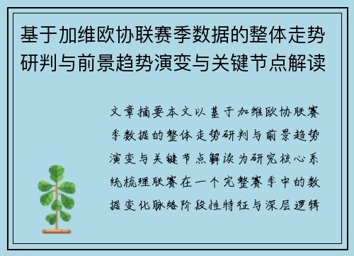 基于加维欧协联赛季数据的整体走势研判与前景趋势演变与关键节点解读