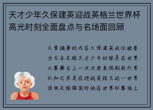 天才少年久保建英迎战英格兰世界杯高光时刻全面盘点与名场面回顾 天才少年久保建英迎战英格兰世界杯高光时刻全面盘点与名场面回顾
