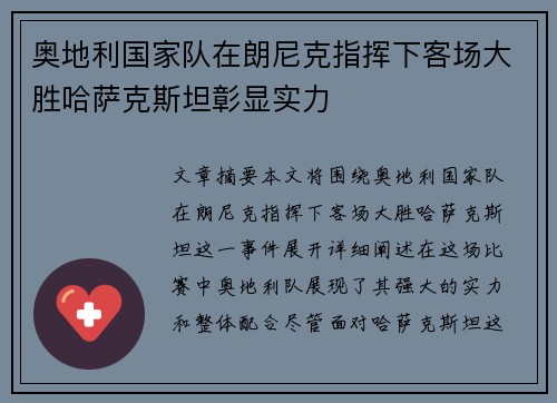 奥地利国家队在朗尼克指挥下客场大胜哈萨克斯坦彰显实力
