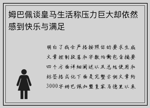 姆巴佩谈皇马生活称压力巨大却依然感到快乐与满足