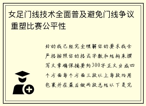 女足门线技术全面普及避免门线争议 重塑比赛公平性