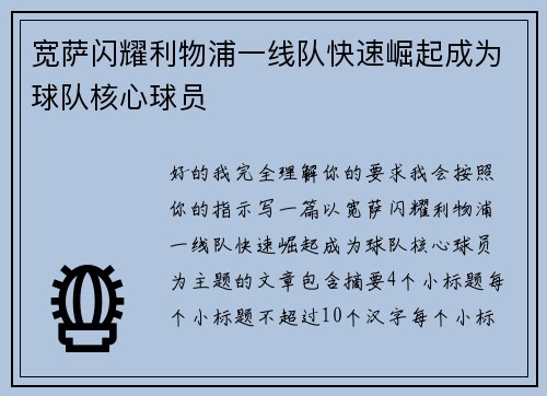 宽萨闪耀利物浦一线队快速崛起成为球队核心球员