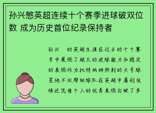 孙兴慜英超连续十个赛季进球破双位数 成为历史首位纪录保持者