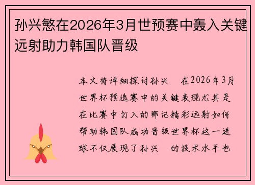 孙兴慜在2026年3月世预赛中轰入关键远射助力韩国队晋级 孙兴慜在2026年3月世预赛中轰入关键远射助力韩国队晋级