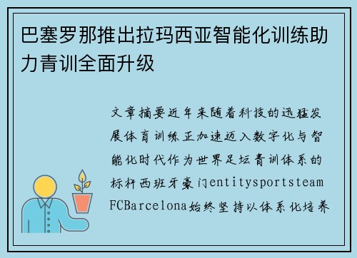 巴塞罗那推出拉玛西亚智能化训练助力青训全面升级