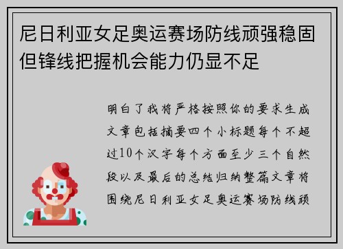 尼日利亚女足奥运赛场防线顽强稳固但锋线把握机会能力仍显不足