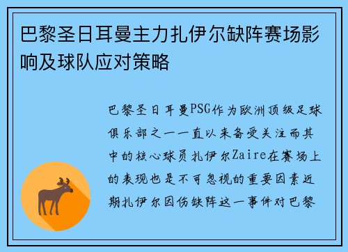 巴黎圣日耳曼主力扎伊尔缺阵赛场影响及球队应对策略